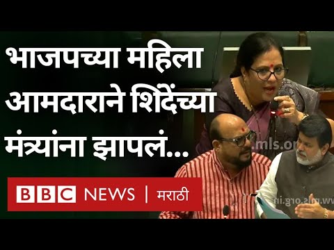 Vidhan Sabha : BJP MLA Devayani Farande यांनी Gulabrao Patil, Uday Samant यांना झापलं तेव्हा…