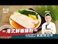 港式鮮蝦腸粉 | 手殘也會成功？平底鍋就能做出滑嫩口感！ft.Max