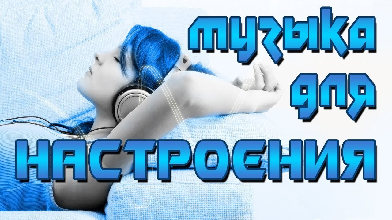 музыка для настроения слушать. мелодии настроения для поднятия настроения. настроение шансон. песни для хорошего настроения. поднимайте себе настроение.