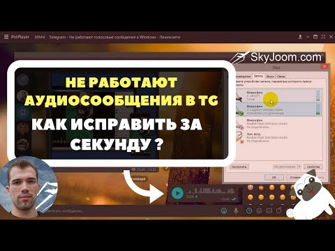 Telegram - Не работают голосовые сообщения в Windows - Лечим за секунду