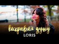 НОВЫЙ ХИТ - Раскрывая Душу - Loris | Хиты 2023