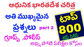 👌ఆధునిక భారతదేశ చరిత్ర- టాప్ 800 bits | Test series -part 2| Indian history most important questions
