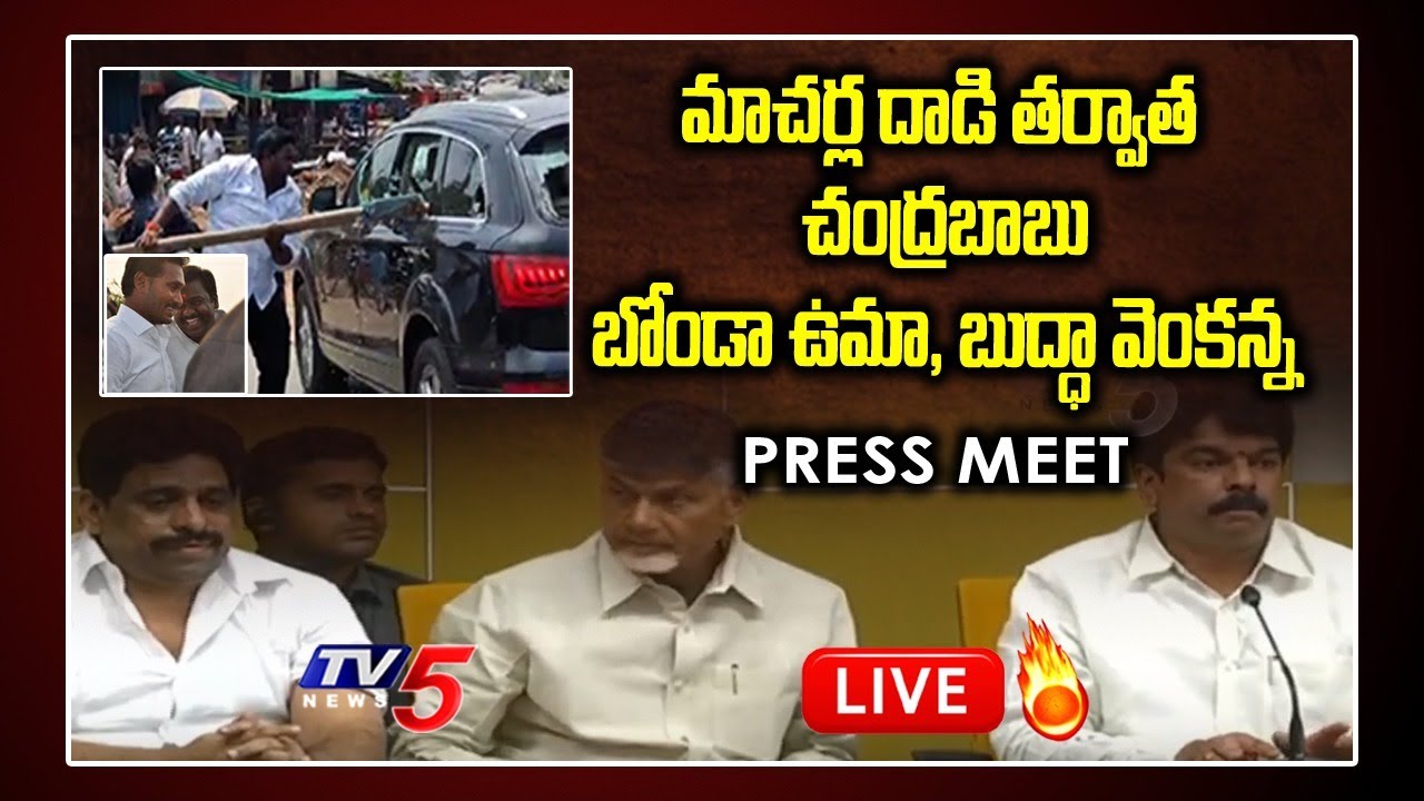 LIVE: Chandrababu Naidu Bonda Uma & Buddha Venkanna Car in Macherla Press Meet | AP CM Jagan | TV5