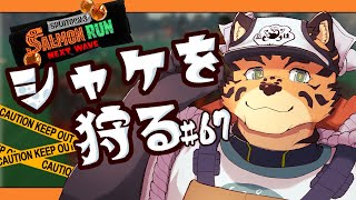 【サーモンランNW/ドンブラコ/参加型/#67】それがねアルバイターだ【樫城槌/Vtuber】