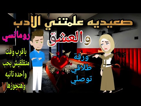 قصة كامله روعه صعيديه علمتني الادب والعشق روايات جديده رومانسيه روعه قصص