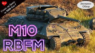 WOT.(Гайд) Брать ли за Боны 💟 M10 RBFM ? 💖 Французская премиум ПТ 5-го уровня