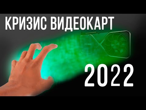 2022 - Когда закончится кризис видеокарт