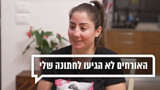 האורחים לא הגיעו לחתונה שלי | כאן מקשיבים