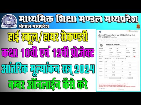 माध्यमिक शिक्षा मण्डल आंतरिक मूल्यांकन 2024 ऑनलाइन || Mp Board Internal Marks Entry Online 2024 ||