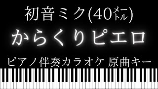 【ピアノ伴奏カラオケ】からくりピエロ / 初音ミク(40㍍)【原曲キー】