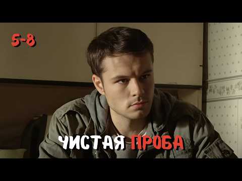 ПРОСТО БОМБА, ОДИН ИЗ ЛУЧШИ ДЕТЕКТИВОВ НА ЭКРАНЕ | ЧИСТАЯ ПРОБА | 5-8 СЕРИИ