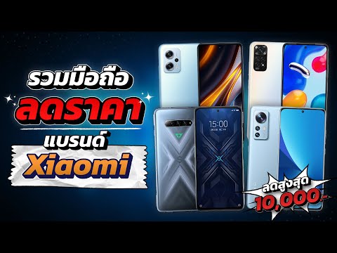 รวมมือถือ ลดราคา!! แบรนด์ Xiaomi ในช่วงท้ายปี 2022 ลดทั้งรุ่นใหญ่ รุ่นเล็ก และรุ่นย่อย