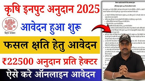 Bihar Krishi input anudan 2025  | बिहार कृषि इनपुट अनुदान 2025 आवेदन शुरू ,ज़िला लिस्ट भी हुआ जारी