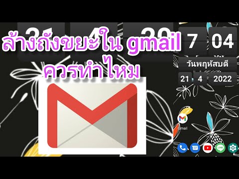 วีดีโอ: ฉันจะล้างถังขยะ Gmail ของฉันได้อย่างไร