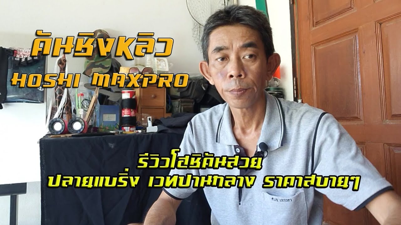 คันชิงหลิว HOSHI โฮชิ MAXPROคันสวย ปลายแบริ่ง เวทปานกลาง ราคาสบาย ๆ