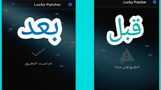 كيف تحمل لاكي باتشر وحل المشكلة التطبيق ليس مثبتا (Lucky patcher 😭😏 screenshot 3