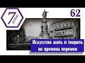 Искусство жить и творить во времена перемен! В гостях Сергей Ткаченко (Архив проекта #7этаж)