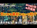 【2020年6月発売】気になる新作コミック紹介　異世界×美少女×調合作品×３