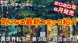 【2020年6月発売】気になる新作コミック紹介　異世界×美少女×調合作品×３