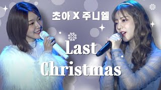 [주니엘 Juniel × 초아 choa] _ 'Last Christmas' Live