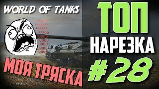 МОЯ ЖЕСТКАЯ ТРЯСКА WORLD OF TANKS👿😡 - УГАРНЫЙ МОНТАЖ И НАРЕЗКА СО СТРИМА by ZaMax #28 МОЯ ЖЕСТКАЯ ТРЯСКА WORLD OF TANKS👿😡 - УГАРНЫЙ МОНТАЖ И НАРЕЗКА СО СТРИМА by ZaMax #28