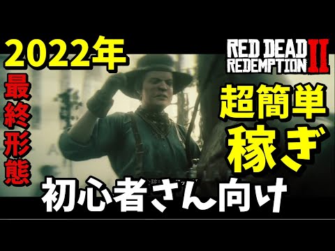 【RDO】12分で170ドル↑初心者さんにこそやってほしい最強のエッタ金策　レッドデッドオンライン