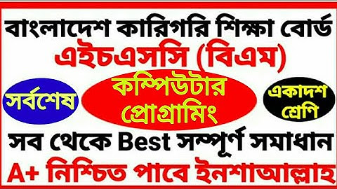 hsc bm computer programming assignment answer || বিএম কম্পিউটার প্রোগ্রামিং এস্যাইনমেন্ট