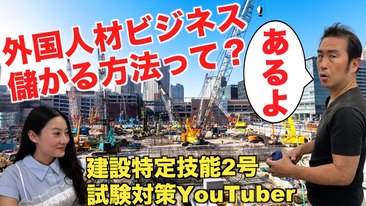 外国人材ビジネスって儲かるのか？建設特定技能2号試験から考える