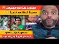 كوميديا جمهور الجزائر في كأس إفريقيا المغرب 😇 و بونيف باع الماتش 