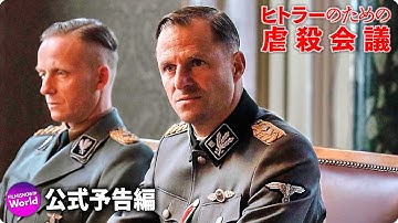 ユダヤ人大量虐殺を決定した最悪の会議！映画『ヒトラーのための虐殺会議』予告編