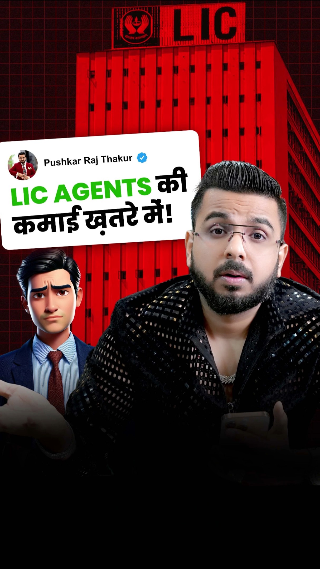 LIC Agents की कमाई ख़तरे में!
