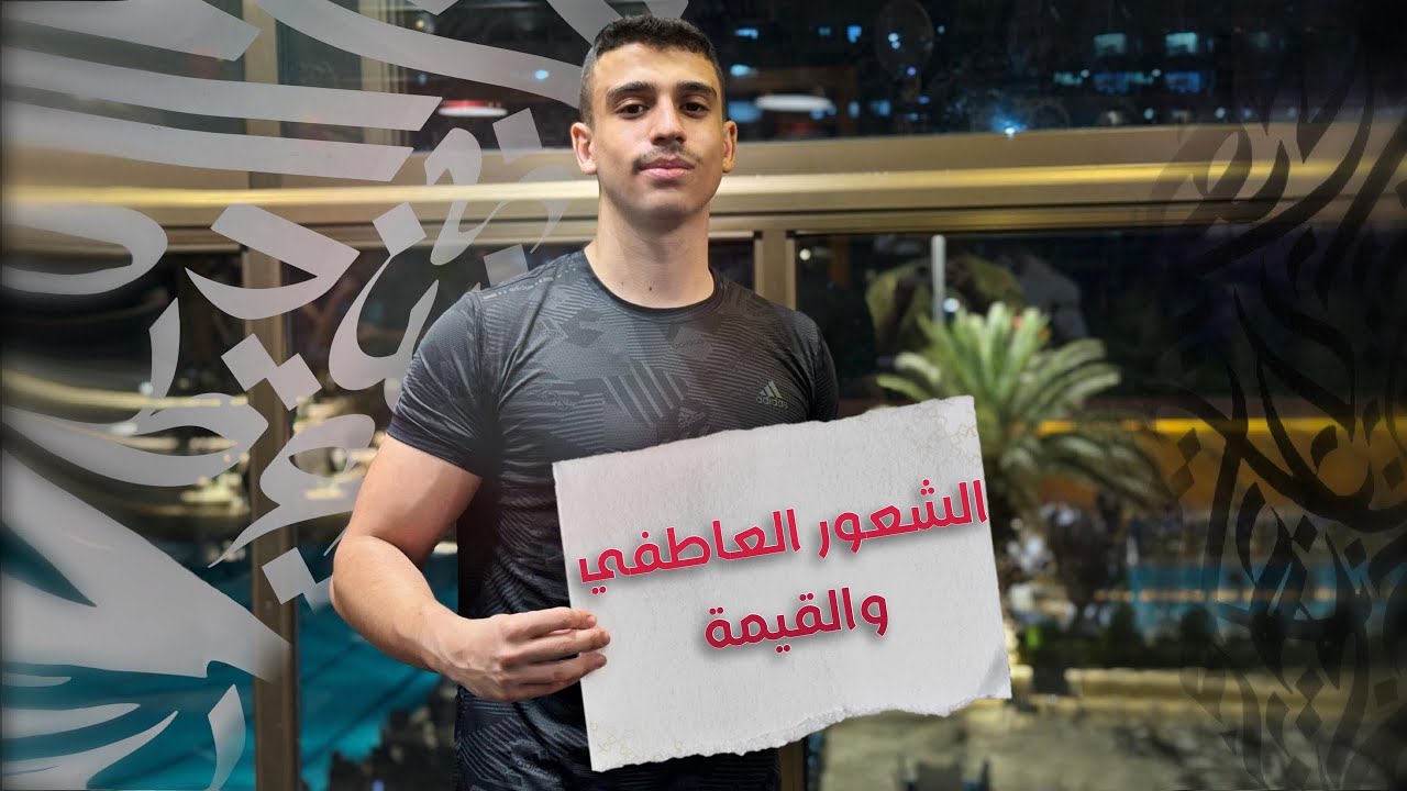 الشعور العاطفي_القيمة البارزة |🔥15 درجة🔥| بكالوريا علمي وأدبي