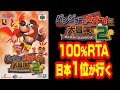 【クリア】バンカズ2RTA100%日本1位が触るSwitchオンライン