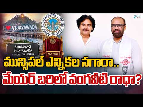 Vijayawada Municipal Elections 2026 | మున్సిపల్ ఎన్నికల నగారా.. మేయర్ బరిలో వంగవీటి రాధా? | ZEE - ZEE24TELUGUNEWS