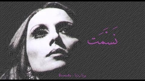 فيروز - نسمت | Fairouz - Nassamat