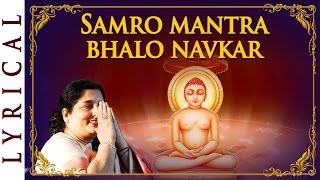 Jain Stavan - Samro Mantra Bhalo Navkar | Namokar Mantra by Anuradha Paudwal