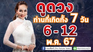 [บันทึกไลฟ์สด] ดวงรายสัปดาห์ ทั้ง 7 วัน 6 - 12 พฤษภาคม 2567 By : หมอพิมพ์ Pim Fortune Teller