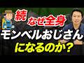 【こんな理由もあった！？】なぜ全身モンベルおじさんになるのか？モンベルについて追加解説！