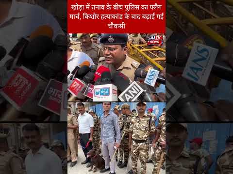 गाजियाबाद के खोड़ा में किशोर की हत्या के बाद पुलिस का फ्लैग मार्च, सुरक्षा व्यवस्था कड़ी l AJTV News