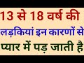 13 से 18 वर्ष की लड़कियां प्यार करने के लिए क्यों बेकरार रहतीं हैं कारण जानकर चौंक जायेंगे