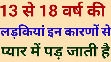 13 से 18 वर्ष की लड़कियां प्यार करने के लिए क्यों बेकरार रहतीं हैं कारण जानकर चौंक जायेंगे