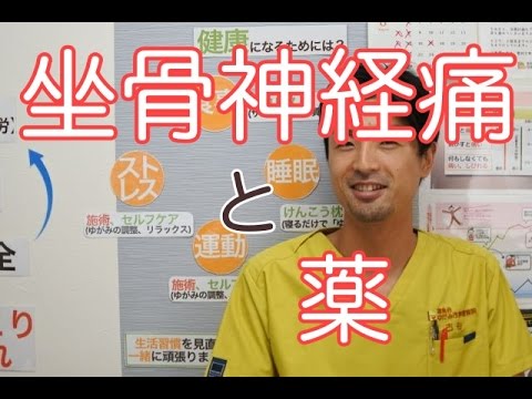 坐骨神経痛と薬