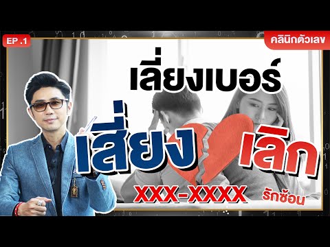เบอร์แฟนเบื่อ แฟนทิ้ง ต้องระวัง!!  | คลินิกพลังตัวเลข EP.1