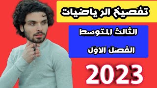 رياضيات الثالث متوسط الفصل1️⃣العامل المرافق? الجزء الاول2023