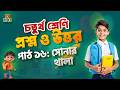 চতুর্থ শ্রেণি বাংলা | পাঠ ১৬ | অনুশীলনী প্রশ্ন ও উত্তর | সোনার থালা