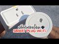 บ้านไฮเทคทันที! ปลั๊กอัจฉริยะ Smart Plug อัพเกรดสมาร์ทโฮม