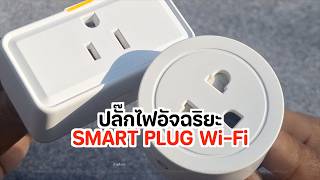 บ้านไฮเทคทันที! ปลั๊กอัจฉริยะ Smart Plug อัพเกรดสมาร์ทโฮม