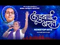 Nonstop Bhim Geet | Kadubai Kharat | Anand Shinde | Adarsh Shinde | Madhur Shinde | Milind Shinde Mp3 Song