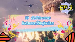 10 สัตว์ประหลาดลึกลับในตำนานจากทั่วโลก EP.3