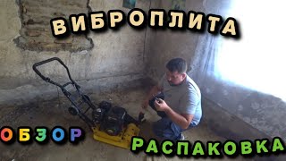 ВИБРОПЛИТА HÜTER//ОБЗОР//РАСПАКОВКА